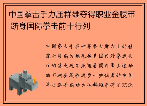 中国拳击手力压群雄夺得职业金腰带 跻身国际拳击前十行列