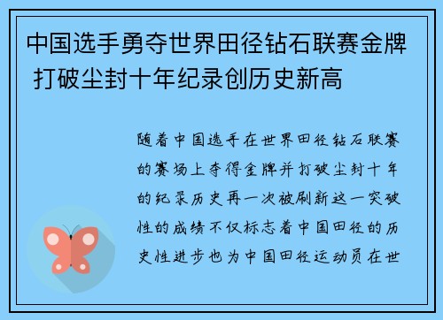 中国选手勇夺世界田径钻石联赛金牌 打破尘封十年纪录创历史新高