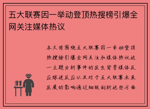 五大联赛因一举动登顶热搜榜引爆全网关注媒体热议