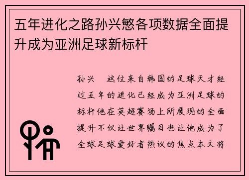 五年进化之路孙兴慜各项数据全面提升成为亚洲足球新标杆