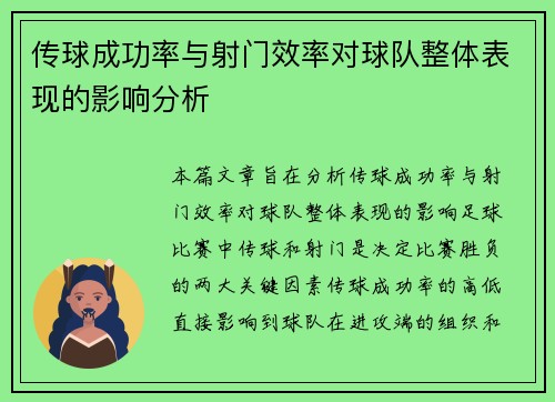 传球成功率与射门效率对球队整体表现的影响分析