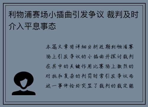 利物浦赛场小插曲引发争议 裁判及时介入平息事态