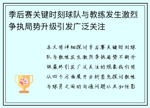 季后赛关键时刻球队与教练发生激烈争执局势升级引发广泛关注