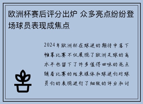 欧洲杯赛后评分出炉 众多亮点纷纷登场球员表现成焦点