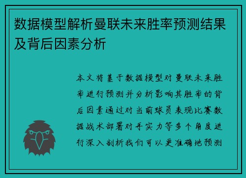 数据模型解析曼联未来胜率预测结果及背后因素分析