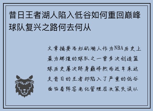 昔日王者湖人陷入低谷如何重回巅峰球队复兴之路何去何从