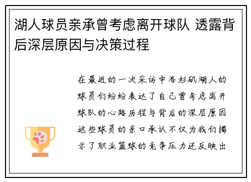 湖人球员亲承曾考虑离开球队 透露背后深层原因与决策过程