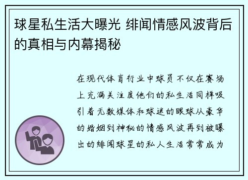 球星私生活大曝光 绯闻情感风波背后的真相与内幕揭秘