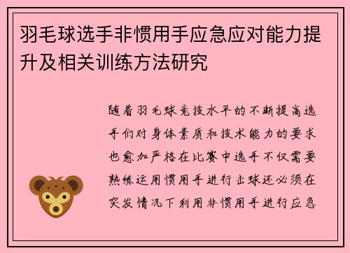 羽毛球选手非惯用手应急应对能力提升及相关训练方法研究