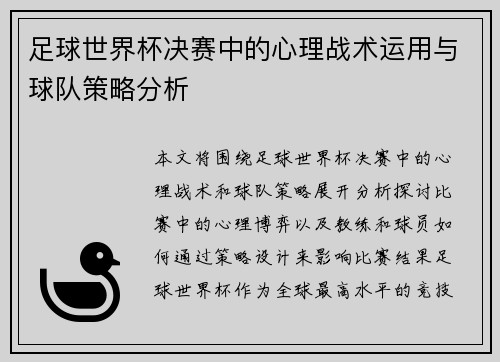 足球世界杯决赛中的心理战术运用与球队策略分析