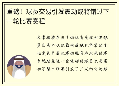 重磅！球员交易引发震动或将错过下一轮比赛赛程