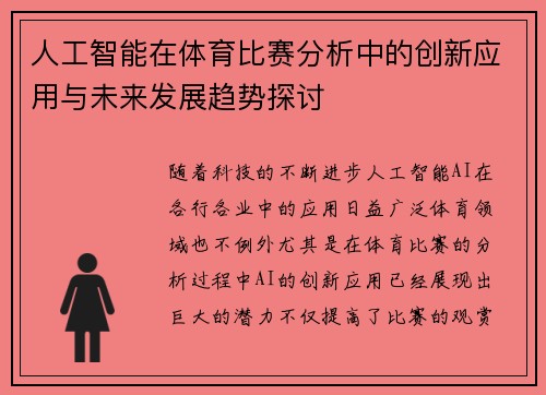 人工智能在体育比赛分析中的创新应用与未来发展趋势探讨