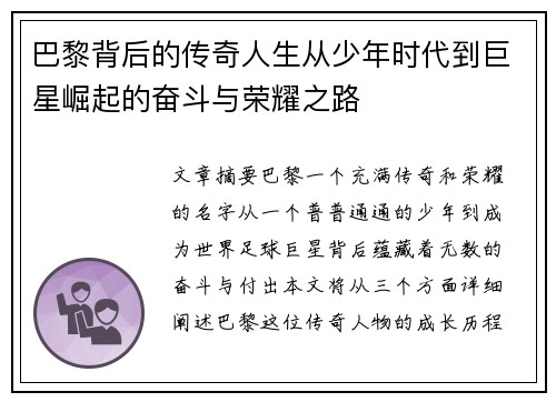 巴黎背后的传奇人生从少年时代到巨星崛起的奋斗与荣耀之路