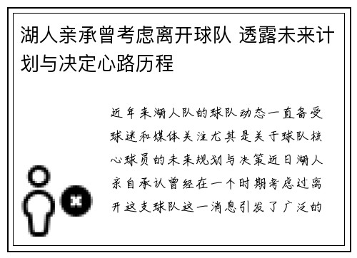 湖人亲承曾考虑离开球队 透露未来计划与决定心路历程