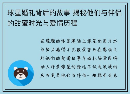 球星婚礼背后的故事 揭秘他们与伴侣的甜蜜时光与爱情历程