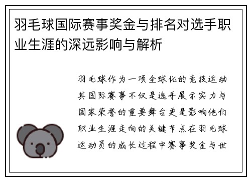 羽毛球国际赛事奖金与排名对选手职业生涯的深远影响与解析