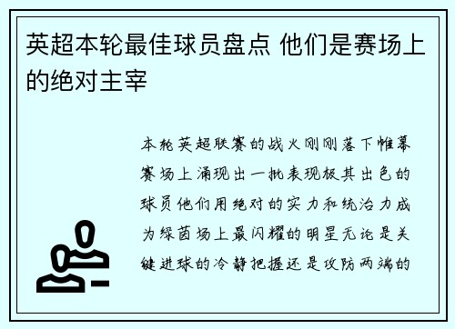 英超本轮最佳球员盘点 他们是赛场上的绝对主宰