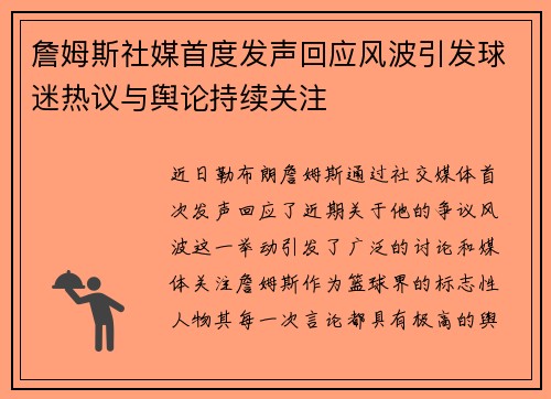 詹姆斯社媒首度发声回应风波引发球迷热议与舆论持续关注