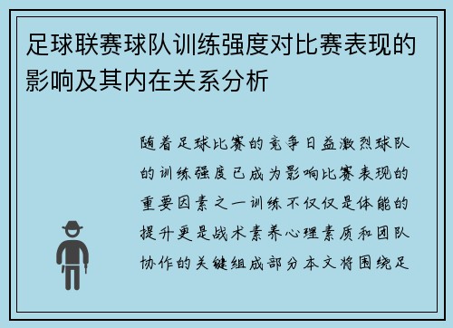 足球联赛球队训练强度对比赛表现的影响及其内在关系分析