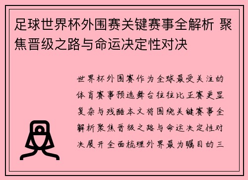 足球世界杯外围赛关键赛事全解析 聚焦晋级之路与命运决定性对决
