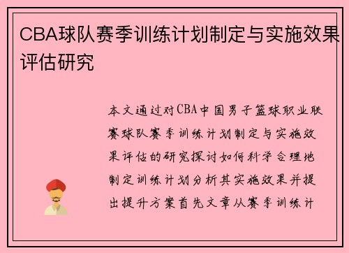CBA球队赛季训练计划制定与实施效果评估研究