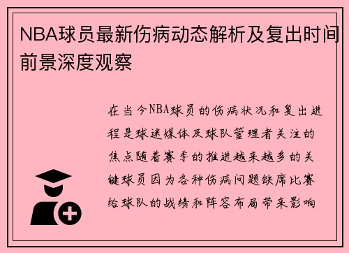 NBA球员最新伤病动态解析及复出时间前景深度观察