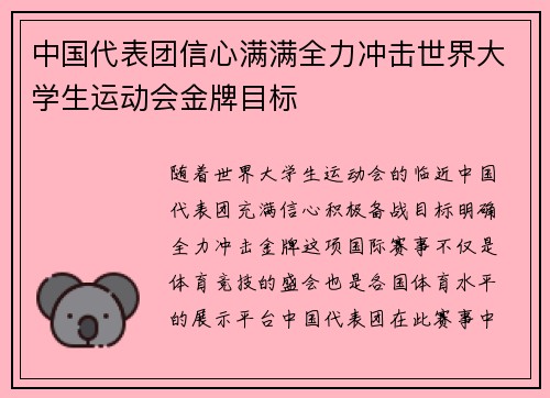 中国代表团信心满满全力冲击世界大学生运动会金牌目标
