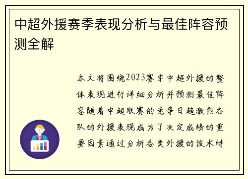 中超外援赛季表现分析与最佳阵容预测全解
