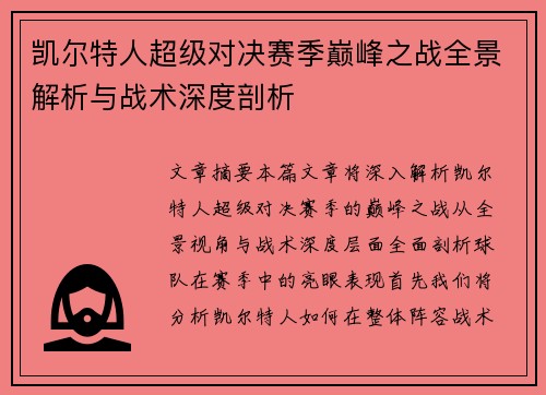 凯尔特人超级对决赛季巅峰之战全景解析与战术深度剖析