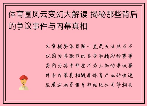 体育圈风云变幻大解读 揭秘那些背后的争议事件与内幕真相