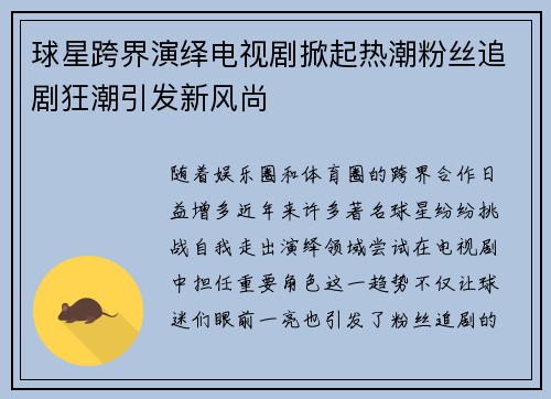 球星跨界演绎电视剧掀起热潮粉丝追剧狂潮引发新风尚