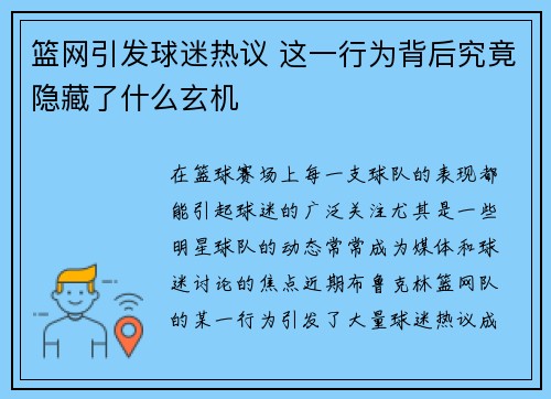 篮网引发球迷热议 这一行为背后究竟隐藏了什么玄机