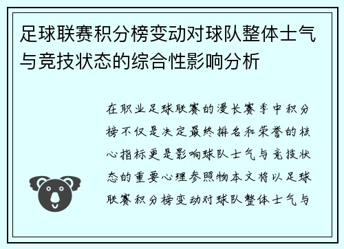 足球联赛积分榜变动对球队整体士气与竞技状态的综合性影响分析