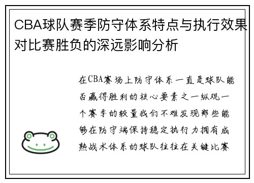 CBA球队赛季防守体系特点与执行效果对比赛胜负的深远影响分析