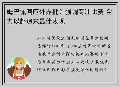 姆巴佩回应外界批评强调专注比赛 全力以赴追求最佳表现