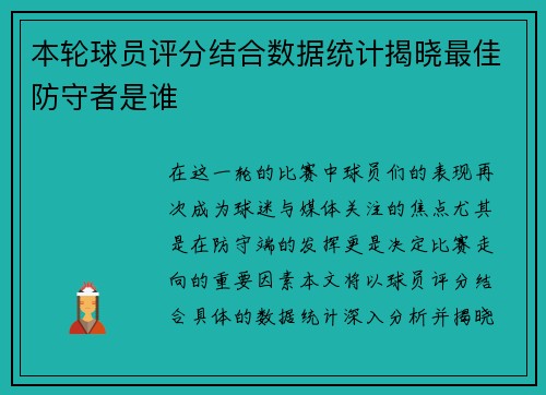 本轮球员评分结合数据统计揭晓最佳防守者是谁