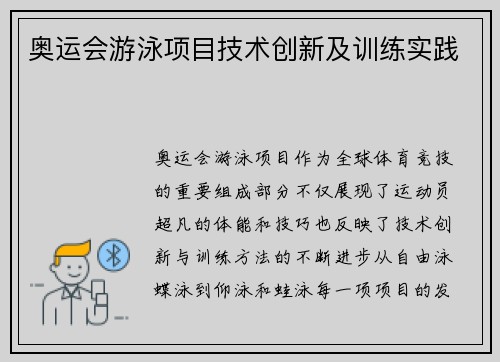 奥运会游泳项目技术创新及训练实践