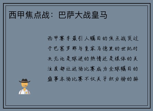 西甲焦点战：巴萨大战皇马