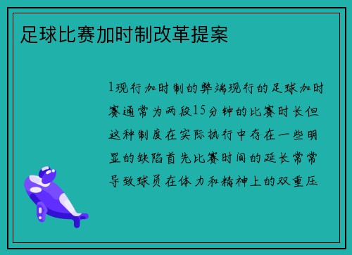 足球比赛加时制改革提案