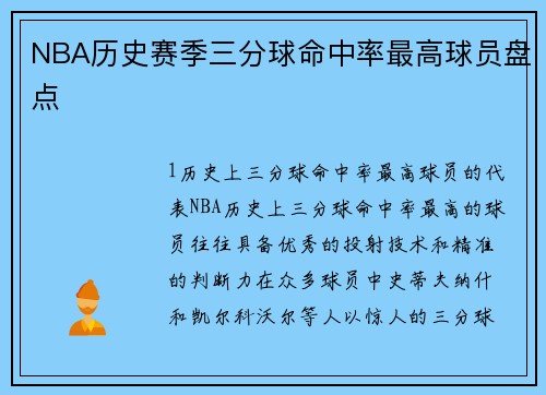 NBA历史赛季三分球命中率最高球员盘点