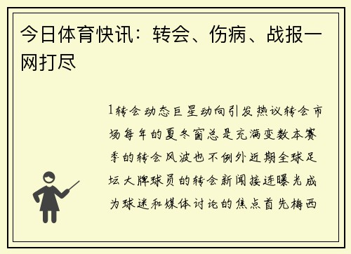 今日体育快讯：转会、伤病、战报一网打尽