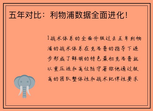 五年对比：利物浦数据全面进化！