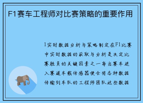 F1赛车工程师对比赛策略的重要作用
