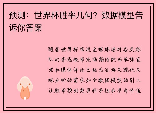 预测：世界杯胜率几何？数据模型告诉你答案