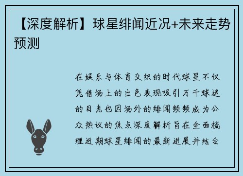 【深度解析】球星绯闻近况+未来走势预测