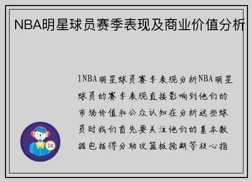 NBA明星球员赛季表现及商业价值分析