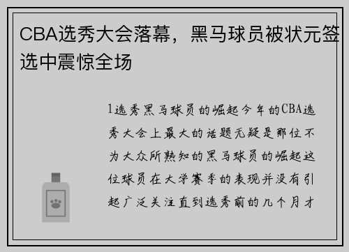 CBA选秀大会落幕，黑马球员被状元签选中震惊全场
