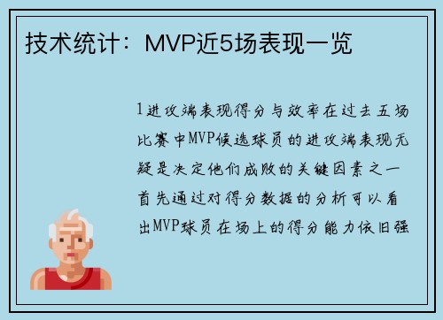 技术统计：MVP近5场表现一览