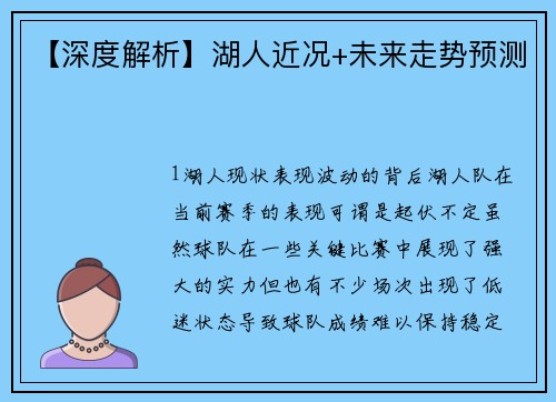 【深度解析】湖人近况+未来走势预测