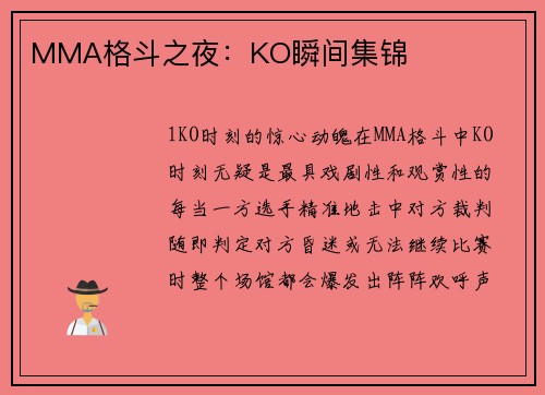 MMA格斗之夜：KO瞬间集锦